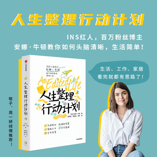 人生整理行动计划 安娜 牛顿 著 英国 宝藏博主 实用生活指南 INS红人 教你理清思绪 整理人生 中信出版 商品图0