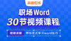 职场Word10小时拯救计划 商品缩略图0