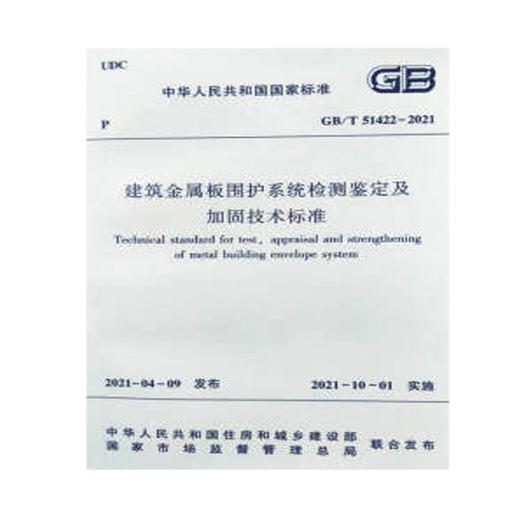 GB/T 51422-2021 建筑金属板围护系统检测鉴定及加固技术标准 商品图0