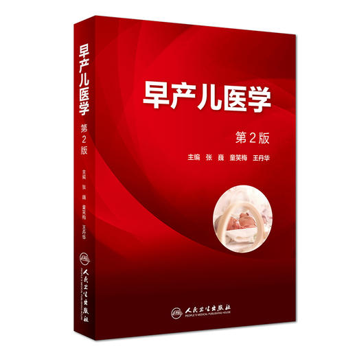 早产儿医学（第2版） 商品图0