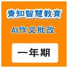 青知智慧教育 AI作文批阅系统（全年）（购买须知：不支持退换货） 商品缩略图0