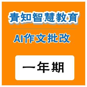 青知智慧教育 AI作文批阅系统（全年）（购买须知：不支持退换货）