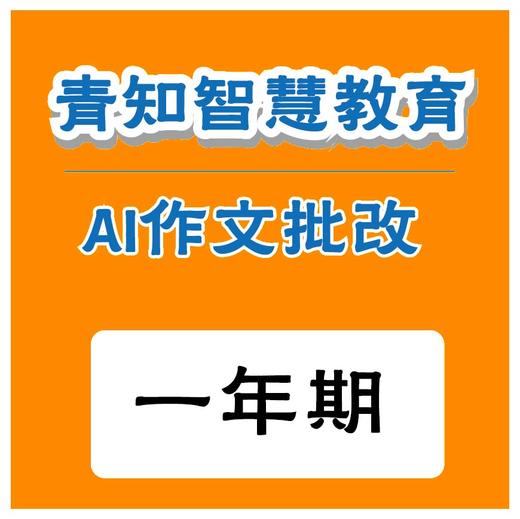 青知智慧教育 AI作文批阅系统（全年）（购买须知：不支持退换货） 商品图0