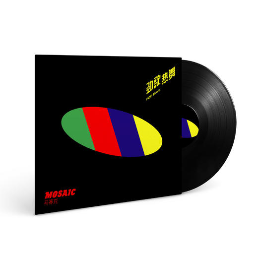 马赛克 -《劲歌热舞》黑胶 商品图0