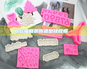 （图案篇）硅胶巧克力翻糖模具 栅栏 铁塔 沙皮狗 浮雕 贝壳 月亮云朵小熊数字1树叶祥云