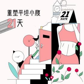 重塑平坦小腹21天-牟丛