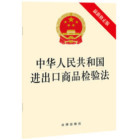 中华人民共和国进出口商品检验法 新修正版