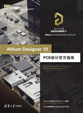 Altium Designer 19 PCB设计官方指南