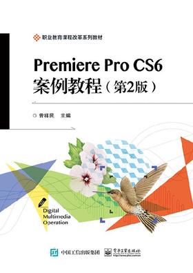 Premiere Pro CS6 案例教程（第2版）