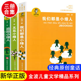 我喜欢你金波儿童文学精品系列我们都是小绿人/又见小绿人/追踪小绿人三部曲 6-12岁儿童文学三四五六年级小学生课外推荐阅读