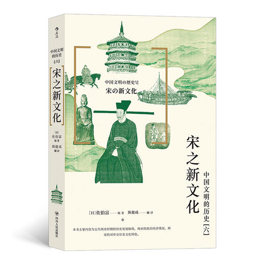 后浪正版 中国文明的历史6 宋之新文化 本书从不同角度 了解五代两宋的一部堪称教科书级别的读物 商品图0