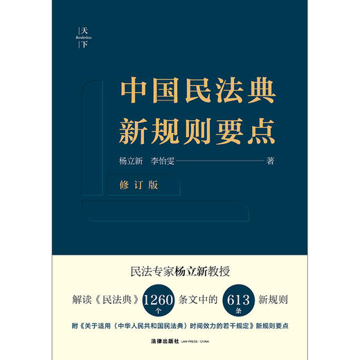 中国民法典新规则要点（修订版） 杨立新 李怡雯 商品图1