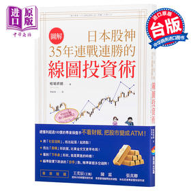 【中商原版】【图解】日本股神35年连战连胜的线图投资术 港台原版 相场师朗 商周出版 股票投资