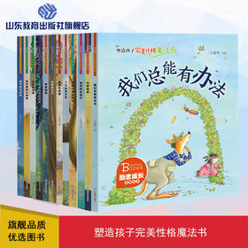 塑造孩子完美性格魔法书（12册）