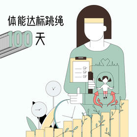 体能达标 | 跳绳100天