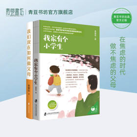父母成长手册（我们现在如何做父母+我家有一个小学生）果妈阅读主题书单