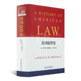 【美】劳伦斯·弗里德曼《美国法律史》