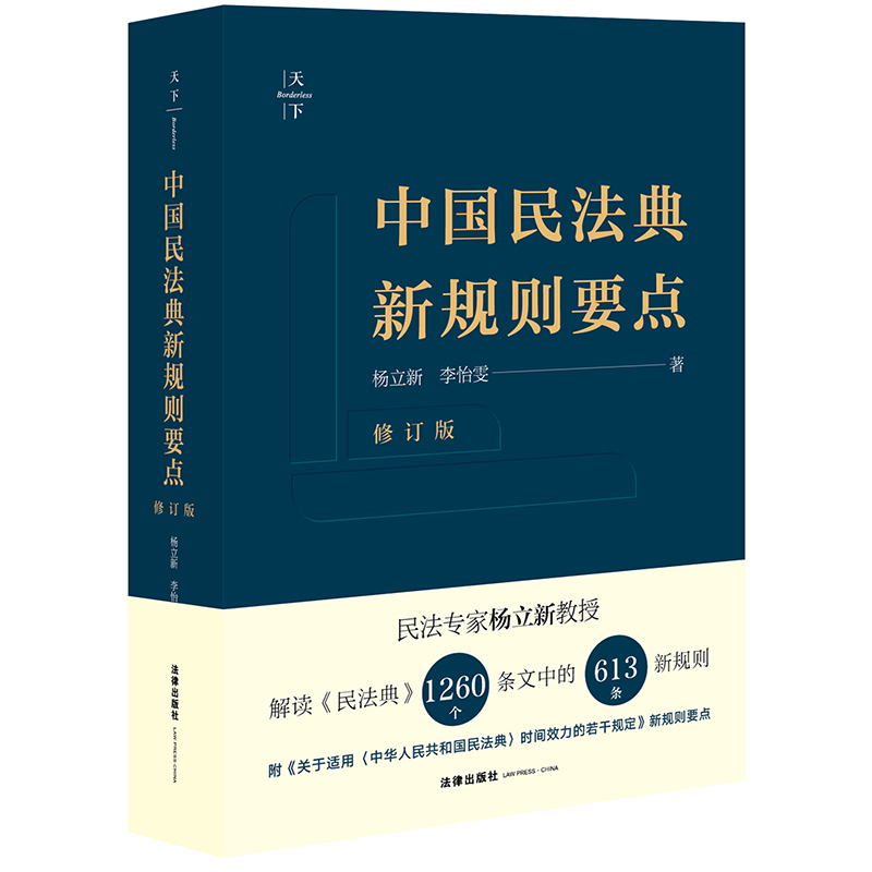 中国民法典新规则要点（修订版） 杨立新 李怡雯