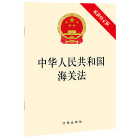 中华人民共和国海关法 新修正版