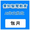 青知智慧教育 AI作文批阅系统（包月）（购买须知：不支持退换货） 商品缩略图0
