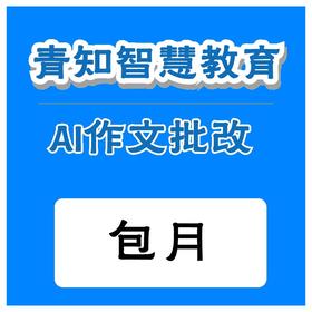 青知智慧教育 AI作文批阅系统（包月）（购买须知：不支持退换货）