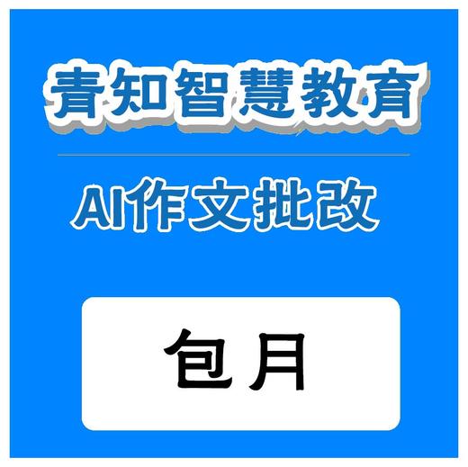 青知智慧教育 AI作文批阅系统（包月）（购买须知：不支持退换货） 商品图0