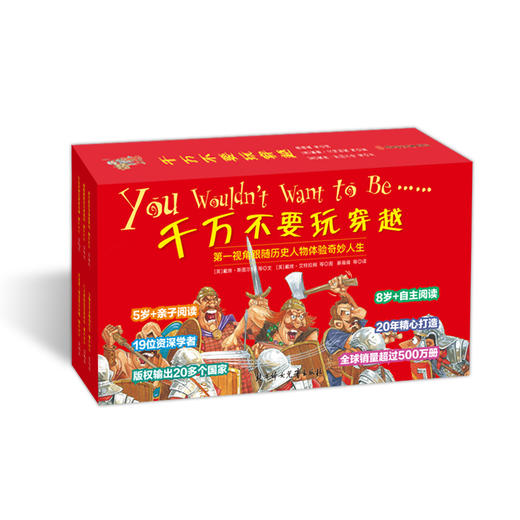 【适合6-12岁】千万不要玩穿越系列 上、下 辑（全80册）48个历史事件 19位英美作家精心打造 一部波澜壮阔的世界史，构建完整的历史体系 商品图1