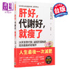 预售 【中商原版】肝好，代谢好，就瘦了 28天重整代谢，减轻肝脏负担，高效减肥终结复胖 港台原版 艾伦克里斯汀森 高宝 商品缩略图0