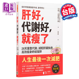 预售 【中商原版】肝好，代谢好，就瘦了 28天重整代谢，减轻肝脏负担，高效减肥终结复胖 港台原版 艾伦克里斯汀森 高宝