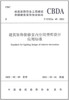 T/CBDA49-2021建筑装饰装修室内空间照明设计应用标准 商品缩略图0