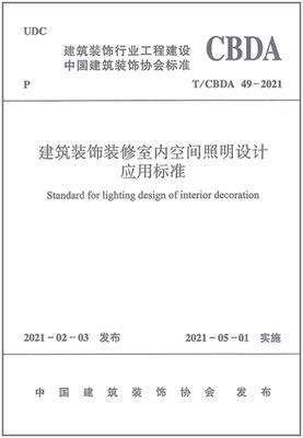 T/CBDA49-2021建筑装饰装修室内空间照明设计应用标准