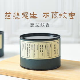 【慈悲蚊香】不伤蚊虫，慈悲护生，30片/盒装，一片可点4小时