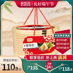 【臻锦粽】2021桂新园端午家乡粽礼盒