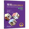 预科汉语强化教程系列听力课本 2 商品缩略图0
