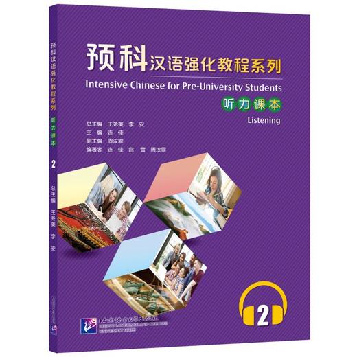 预科汉语强化教程系列听力课本 2 商品图0