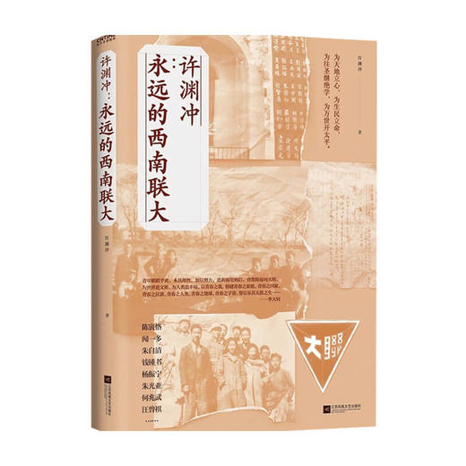 许渊冲 永远的西南联大 许渊冲 著 文学散文随笔 商品图1