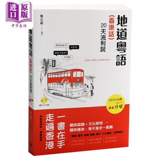 【中商原版】粤语（香港话）入门+教程+地道粤语20天流利说 3册套装 港台原版 香港三联书店 商品图3