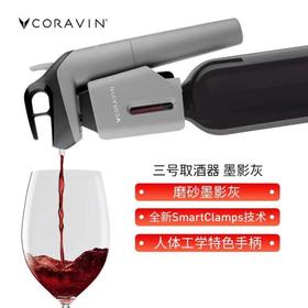 Coravin卡拉文取酒器 三号墨影灰