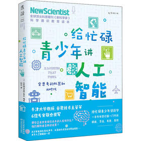 给忙碌青少年讲人工智能 会思考的机器和AI时代