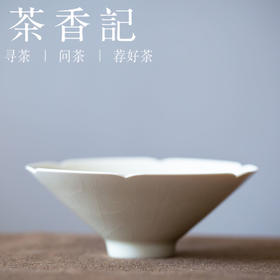 茶香记 湖田窑仿宋 米黄六筋斗笠碗  青釉葵口碗 大茶碗 简约经典