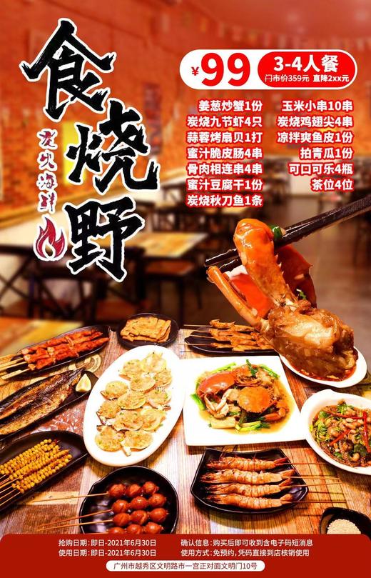 抢购截止日期 6月30日 【越秀区|北京路|食烧嘢碳火海鲜】人均20+！老广吃了都说好！仅99元抢价值359元豪华套餐=炭烧九节虾+蒜蓉烤扇贝+姜葱炒蟹等 商品图0