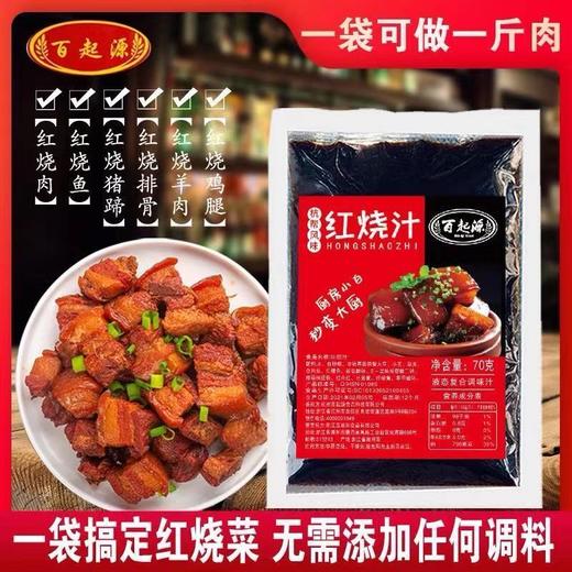 烧汁红烧料包家用红烧肉酱料 商品图1