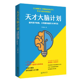 天才大脑计划——提升孩子智商，父母要知道的N种方法