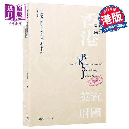 【中商原版】香港英资财团（1841-2019）港台原版 冯邦彦 香港三联书店 商品图0