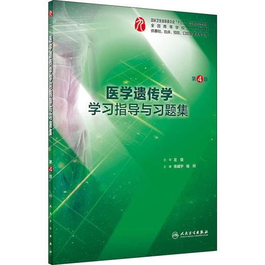 医学遗传学学习指导与习题集 第4版 商品图0