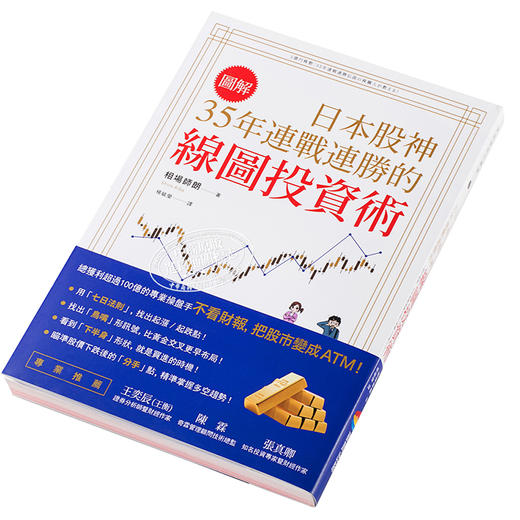 【中商原版】【图解】日本股神35年连战连胜的线图投资术 港台原版 相场师朗 商周出版 股票投资 商品图2