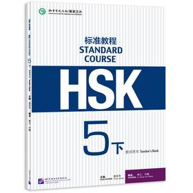 HSK标准教程:5:下:5:教师用书