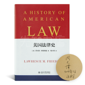 【签名版】【美】劳伦斯·弗里德曼《美国法律史》