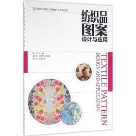 纺织品图案设计与应用