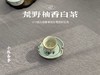 2021荒野柚香白茶，仿佛是在四月的春天，误入了一片柚子林（限时抢购） 商品缩略图14